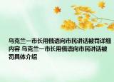 烏克蘭一市長用俄語向市民講話被罰詳細(xì)內(nèi)容 烏克蘭一市長用俄語向市民講話被罰具體介紹