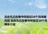 吳亦凡已在看守所度過16個月詳細內(nèi)容 吳亦凡已在看守所度過16個月具體介紹