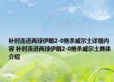 補時連進兩球伊朗2-0絕殺威爾士詳細內(nèi)容 補時連進兩球伊朗2-0絕殺威爾士具體介紹