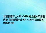 北京新增本土424+1436 社會(huì)面400詳細(xì)內(nèi)容 北京新增本土424+1436 社會(huì)面400具體介紹
