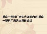重慶一塑料廠房失火詳細內(nèi)容 重慶一塑料廠房失火具體介紹
