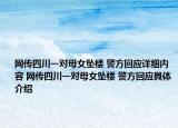 網(wǎng)傳四川一對母女墜樓 警方回應詳細內(nèi)容 網(wǎng)傳四川一對母女墜樓 警方回應具體介紹