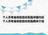 個人養(yǎng)老金制度啟動實施詳細內(nèi)容 個人養(yǎng)老金制度啟動實施具體介紹
