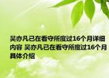 吳亦凡已在看守所度過16個月詳細內(nèi)容 吳亦凡已在看守所度過16個月具體介紹