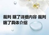 裁判 瞎了詳細(xì)內(nèi)容 裁判 瞎了具體介紹