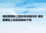 湖南健康碼上線藍碼詳細內(nèi)容 湖南健康碼上線藍碼具體介紹