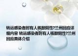 轉(zhuǎn)運(yùn)感染者時(shí)有人核酸陰性?蘭州回應(yīng)詳細(xì)內(nèi)容 轉(zhuǎn)運(yùn)感染者時(shí)有人核酸陰性?蘭州回應(yīng)具體介紹