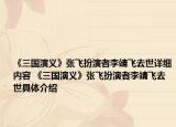 《三國演義》張飛扮演者李靖飛去世詳細(xì)內(nèi)容 《三國演義》張飛扮演者李靖飛去世具體介紹
