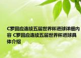C羅回應(yīng)連續(xù)五屆世界杯進(jìn)球詳細(xì)內(nèi)容 C羅回應(yīng)連續(xù)五屆世界杯進(jìn)球具體介紹