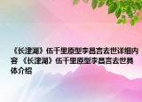 《長津湖》伍千里原型李昌言去世詳細內(nèi)容 《長津湖》伍千里原型李昌言去世具體介紹