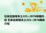 石家莊新增本土321+2876詳細內(nèi)容 石家莊新增本土321+2876具體介紹