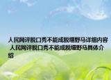 人民網(wǎng)評脫口秀不能成脫韁野馬詳細內(nèi)容 人民網(wǎng)評脫口秀不能成脫韁野馬具體介紹