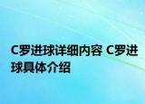C羅進(jìn)球詳細(xì)內(nèi)容 C羅進(jìn)球具體介紹