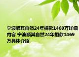 寧波順其自然24年捐款1469萬詳細內(nèi)容 寧波順其自然24年捐款1469萬具體介紹