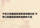 今冬以來(lái)最強(qiáng)寒潮來(lái)襲詳細(xì)內(nèi)容 今冬以來(lái)最強(qiáng)寒潮來(lái)襲具體介紹