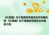 《長津湖》伍千里原型李昌言去世詳細內(nèi)容 《長津湖》伍千里原型李昌言去世具體介紹