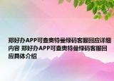 鄭好辦APP可查奧特曼綠碼客服回應(yīng)詳細(xì)內(nèi)容 鄭好辦APP可查奧特曼綠碼客服回應(yīng)具體介紹