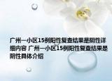 廣州一小區(qū)15例陽(yáng)性復(fù)查結(jié)果是陰性詳細(xì)內(nèi)容 廣州一小區(qū)15例陽(yáng)性復(fù)查結(jié)果是陰性具體介紹