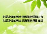 為愛沖鋒的勇士是場鬧劇詳細內容 為愛沖鋒的勇士是場鬧劇具體介紹