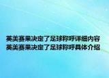 英美賽果決定了足球稱呼詳細(xì)內(nèi)容 英美賽果決定了足球稱呼具體介紹