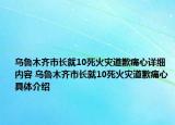 烏魯木齊市長就10死火災道歉痛心詳細內容 烏魯木齊市長就10死火災道歉痛心具體介紹