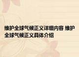維護(hù)全球氣候正義詳細(xì)內(nèi)容 維護(hù)全球氣候正義具體介紹