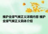 維護(hù)全球氣候正義詳細(xì)內(nèi)容 維護(hù)全球氣候正義具體介紹