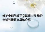 維護(hù)全球氣候正義詳細(xì)內(nèi)容 維護(hù)全球氣候正義具體介紹