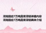 河南回應(yīng)7萬(wàn)噸蔬菜滯銷詳細(xì)內(nèi)容 河南回應(yīng)7萬(wàn)噸蔬菜滯銷具體介紹