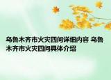 烏魯木齊市火災(zāi)四問詳細(xì)內(nèi)容 烏魯木齊市火災(zāi)四問具體介紹