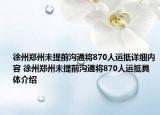 徐州鄭州未提前溝通將870人運(yùn)抵詳細(xì)內(nèi)容 徐州鄭州未提前溝通將870人運(yùn)抵具體介紹