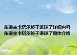 東道主卡塔爾終于進(jìn)球了詳細(xì)內(nèi)容 東道主卡塔爾終于進(jìn)球了具體介紹