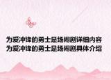 為愛沖鋒的勇士是場鬧劇詳細內容 為愛沖鋒的勇士是場鬧劇具體介紹