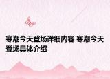 寒潮今天登場(chǎng)詳細(xì)內(nèi)容 寒潮今天登場(chǎng)具體介紹
