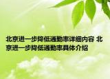 北京進(jìn)一步降低通勤率詳細(xì)內(nèi)容 北京進(jìn)一步降低通勤率具體介紹