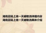 湖南藍(lán)碼上線一天被取消詳細(xì)內(nèi)容 湖南藍(lán)碼上線一天被取消具體介紹