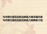 烏市部分居民自防自救能力弱詳細(xì)內(nèi)容 烏市部分居民自防自救能力弱具體介紹