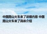 中國爬山火車來了詳細(xì)內(nèi)容 中國爬山火車來了具體介紹