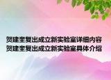 賀建奎復(fù)出成立新實(shí)驗(yàn)室詳細(xì)內(nèi)容 賀建奎復(fù)出成立新實(shí)驗(yàn)室具體介紹