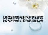 北京各區(qū)要高度關注群眾訴求詳細內容 北京各區(qū)要高度關注群眾訴求具體介紹