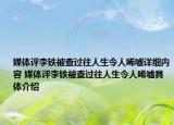 媒體評(píng)李鐵被查過往人生令人唏噓詳細(xì)內(nèi)容 媒體評(píng)李鐵被查過往人生令人唏噓具體介紹
