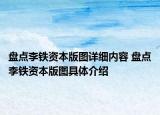 盤點(diǎn)李鐵資本版圖詳細(xì)內(nèi)容 盤點(diǎn)李鐵資本版圖具體介紹