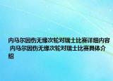 內(nèi)馬爾因傷無(wú)緣次輪對(duì)瑞士比賽詳細(xì)內(nèi)容 內(nèi)馬爾因傷無(wú)緣次輪對(duì)瑞士比賽具體介紹