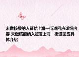 未做核酸納入征信上海一街道回應(yīng)詳細(xì)內(nèi)容 未做核酸納入征信上海一街道回應(yīng)具體介紹
