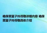 確保菜籃子拎得穩(wěn)詳細(xì)內(nèi)容 確保菜籃子拎得穩(wěn)具體介紹