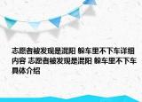 志愿者被發(fā)現(xiàn)是混陽(yáng) 躲車(chē)?yán)锊幌萝?chē)詳細(xì)內(nèi)容 志愿者被發(fā)現(xiàn)是混陽(yáng) 躲車(chē)?yán)锊幌萝?chē)具體介紹