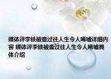 媒體評(píng)李鐵被查過往人生令人唏噓詳細(xì)內(nèi)容 媒體評(píng)李鐵被查過往人生令人唏噓具體介紹