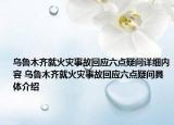 烏魯木齊就火災(zāi)事故回應(yīng)六點(diǎn)疑問(wèn)詳細(xì)內(nèi)容 烏魯木齊就火災(zāi)事故回應(yīng)六點(diǎn)疑問(wèn)具體介紹