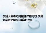 李毅大帝毒奶阿根廷詳細(xì)內(nèi)容 李毅大帝毒奶阿根廷具體介紹