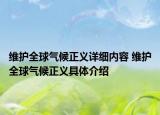 維護(hù)全球氣候正義詳細(xì)內(nèi)容 維護(hù)全球氣候正義具體介紹
